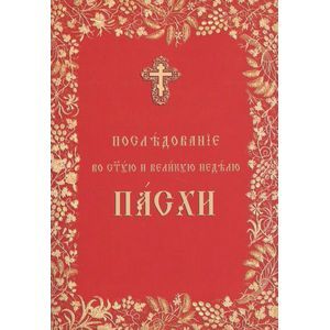 Последование во Святую и Великую неделю Пасхи