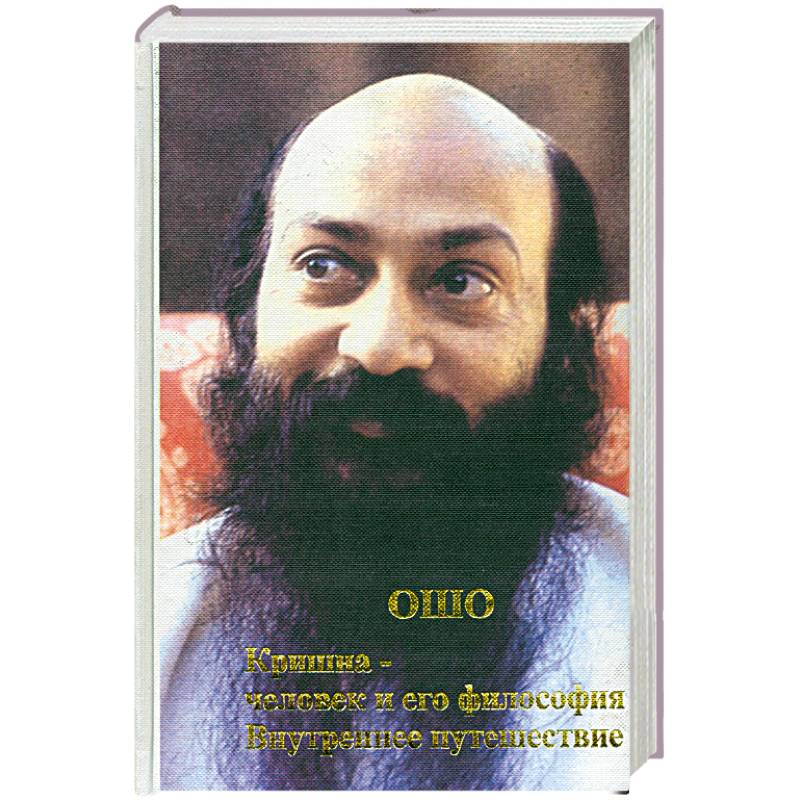 Кришна: Человек и его философия. Внутреннее путешествие