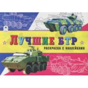 Лучшие БТР