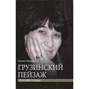 Грузинский пейзаж