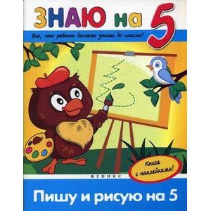 Пишу и рисую на '5'