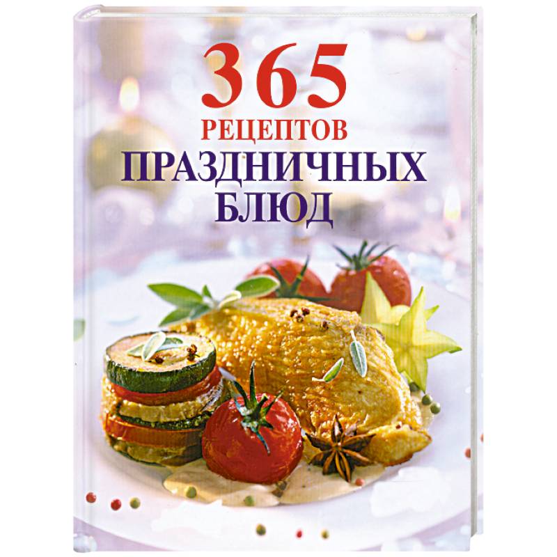 365 рецептов праздничных блюд