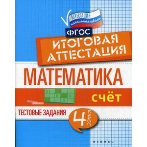 Математика. Счет. 4 класс. Тестовые задания. Итоговая аттестация