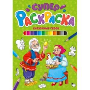 Суперраскраска. Сказочные герои