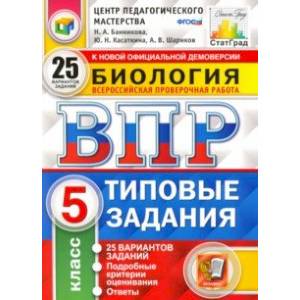 ВПР ЦПМ Биология. 5 класс. 25 вариантов. Типовые задания. ФГОС