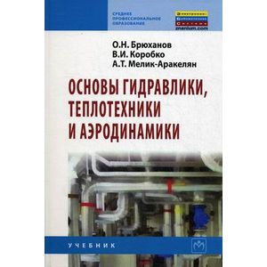 Основы гидравлики, теплотехники и аэродинамики: Учебник