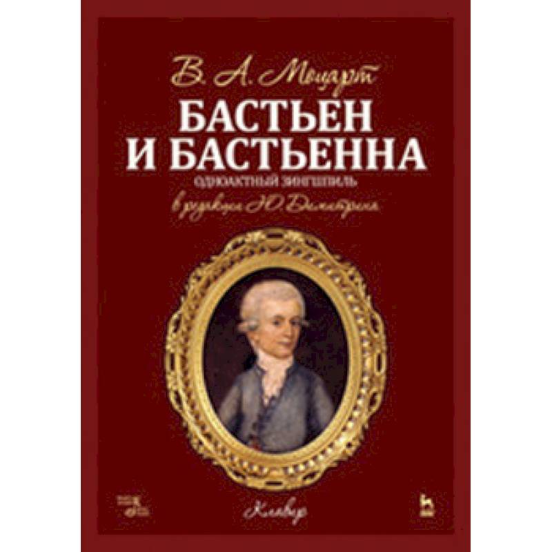 Бастьен и Бастьена. Ноты Бастьен и Бастьена. Ноты