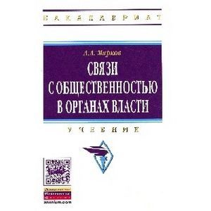 Связи с общественностью в органах власти