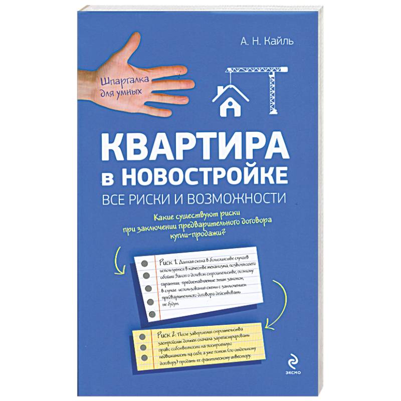 Квартира в новостройке: все риски и возможности