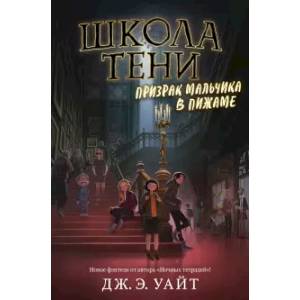 Призрак мальчика в пижаме