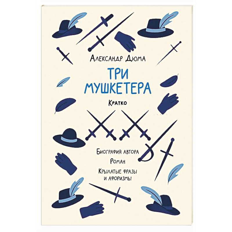 Александр Дюма. Три мушкетера. Кратко. Биография автора, роман, крылатые фразы и афоризмы