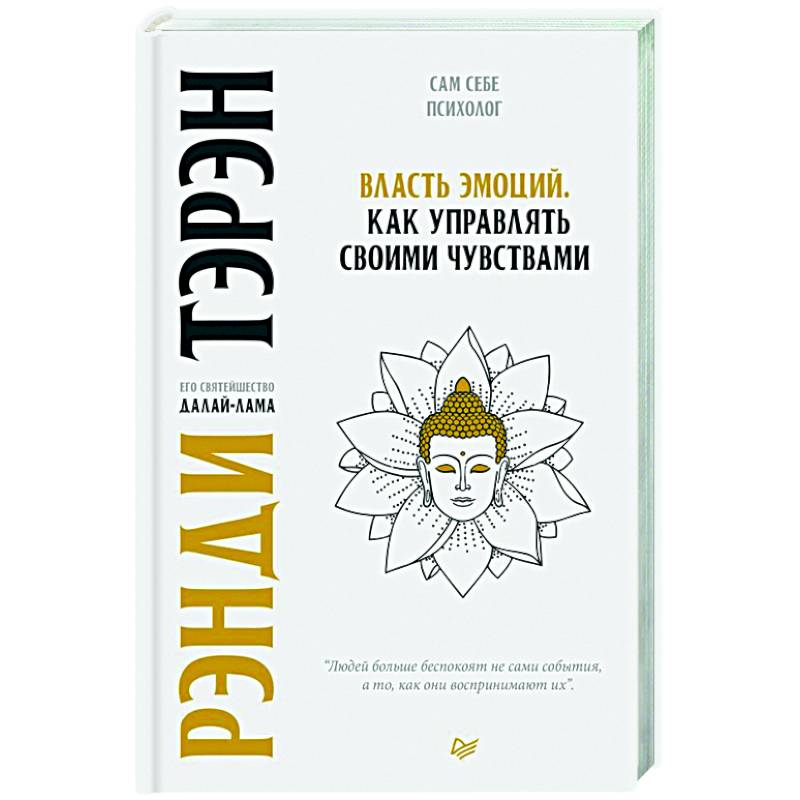 Власть эмоций. Как управлять своими чувствами