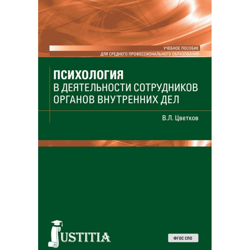 Психология в деятельности сотрудников органов внутренних дел. Учебное пособие