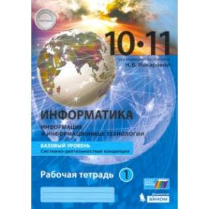 Информатика. 10-11 классы. Базовый уровень. Рабочая тетрадь. В 2-х частях. Часть 1.