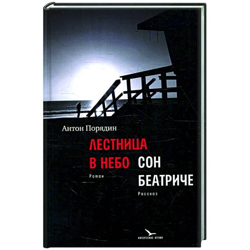 Лестница в небо. Сон Беатриче