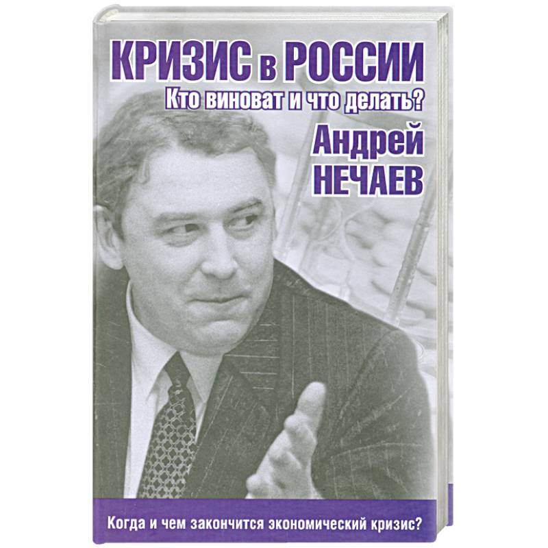 Что делать автор. Нечаев книги. Книга кризисная Россия. Кризис в России 2014. Нечаев Андрей Анатольевич.