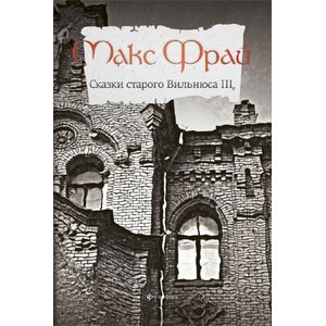 Сказки Старого Вильнюса III