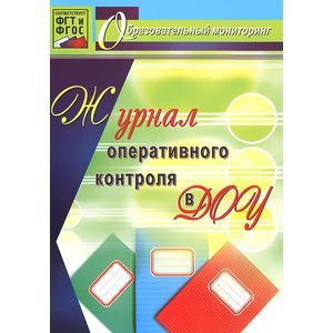 Журнал оперативного контроля в ДОУ