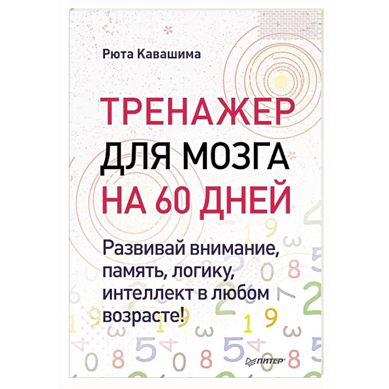 Тренажер для мозга на 60 дней. Развивай внимание, память, логику, интеллект в любом возрасте! Тренажер для мозга на 60 дней. Развивай внимание, память, логику, интеллект в любом возрасте!