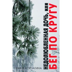 Недолюбленная дочь, или Бег по кругу