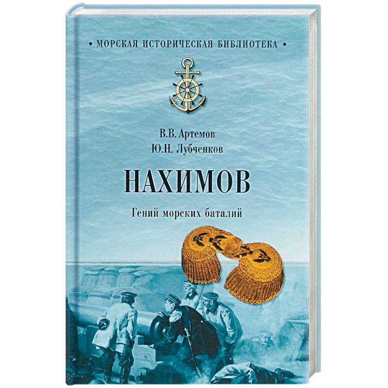 Нахимов. Гений морских баталий