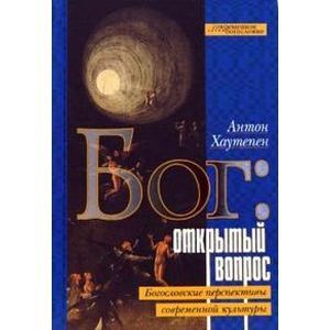 Бог: открытый вопрос. Богословские перспективы современной культуры