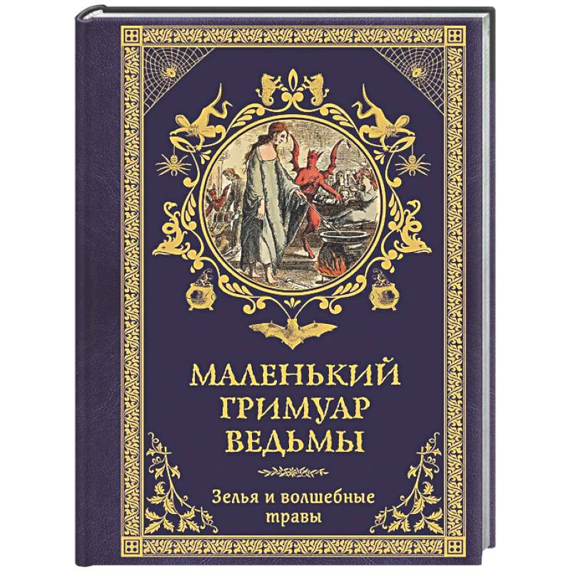 Маленький гримуар ведьмы. Зелья и волшебные травы