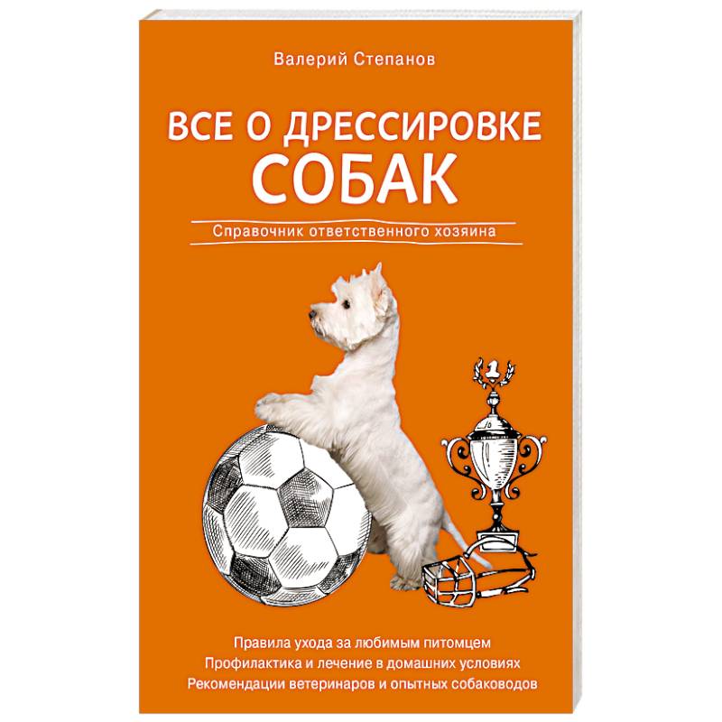 Все о дрессировке собак. Справочник ответственного хозяина