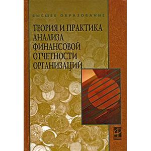 Теория и практика анализа финансовой отчетности организаций: Учебное пособие