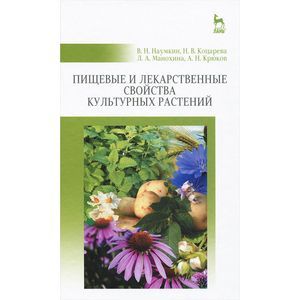 Пищевые и лекарственные свойства культурных растений. Учебное пособие