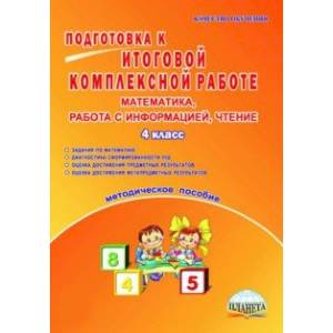 Математика, работа с информацией, чтение. 4 класс. Подготовка к итоговой комплексной работе. ФГОС