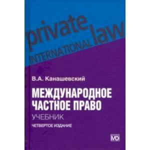 Международное частное право. Учебник Международное частное право. Учебник