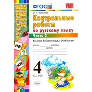 Русский язык. 4 класс. Контрольные работы. Часть 2
