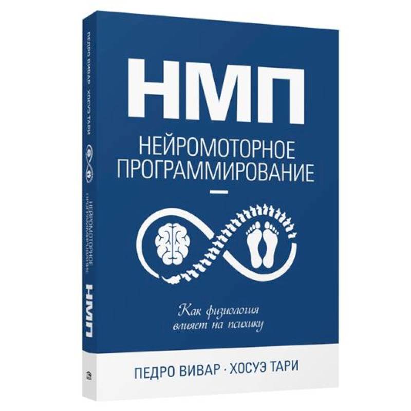 НМП: Нейромоторное программирование
