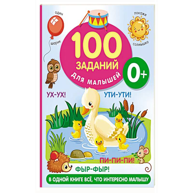 100 заданий для малыша