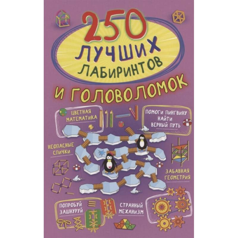 250 лучших лабиринтов и головоломок