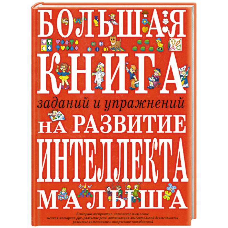 Большая книга заданий и упражнений на развитие интеллекта малыша