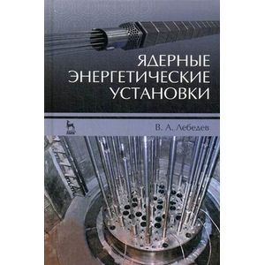 Ядерные энергетические установки. Учебное пособие