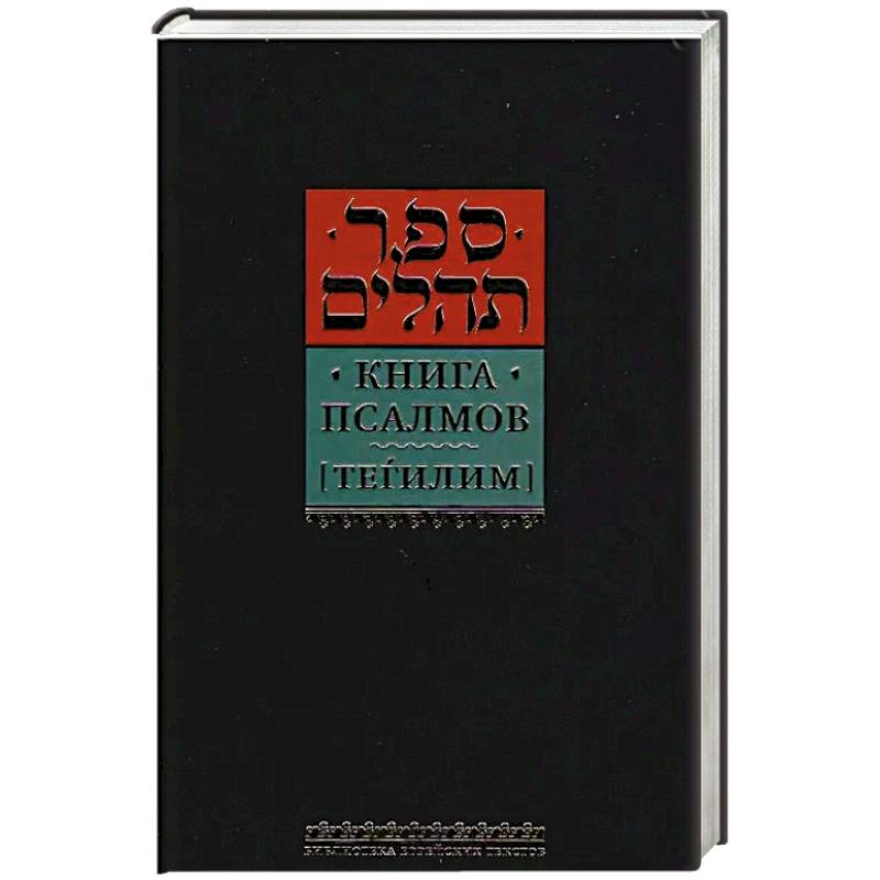 Книга псалмов (Тегилим)