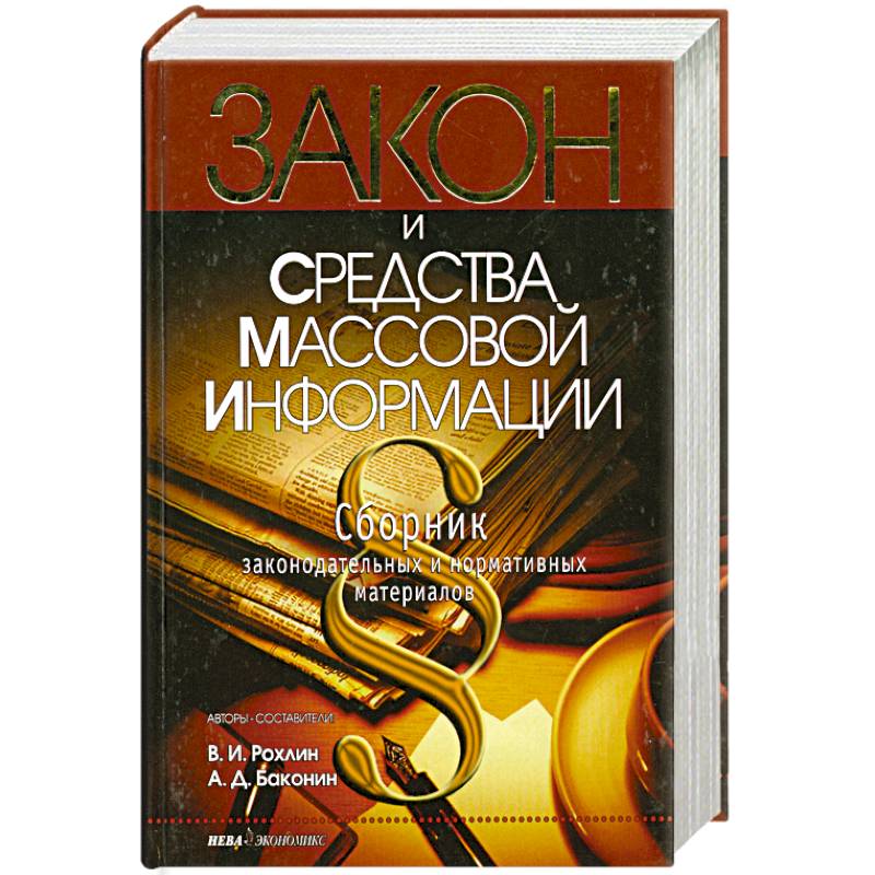 Закон и средства массовой информации. Сборник законодательных и нормативных актов