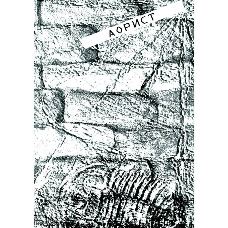 Аорист: стихи Аорист: стихи