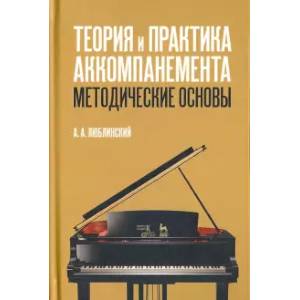 Теория и практика аккомпанемента. Методические основы. Учебное пособие