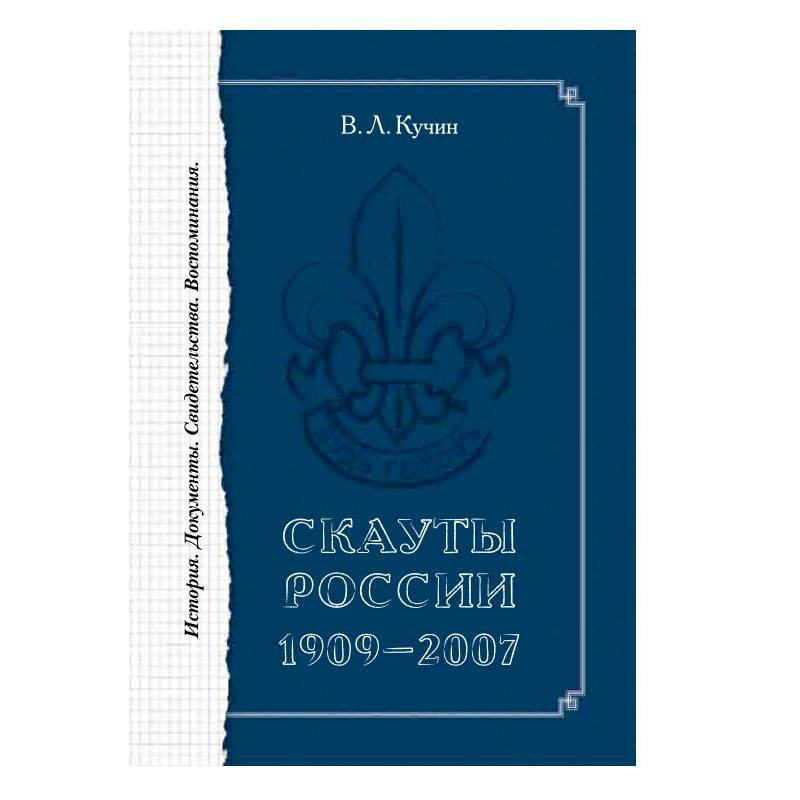 Скауты России. 1909 – 2007. История. Документы.
