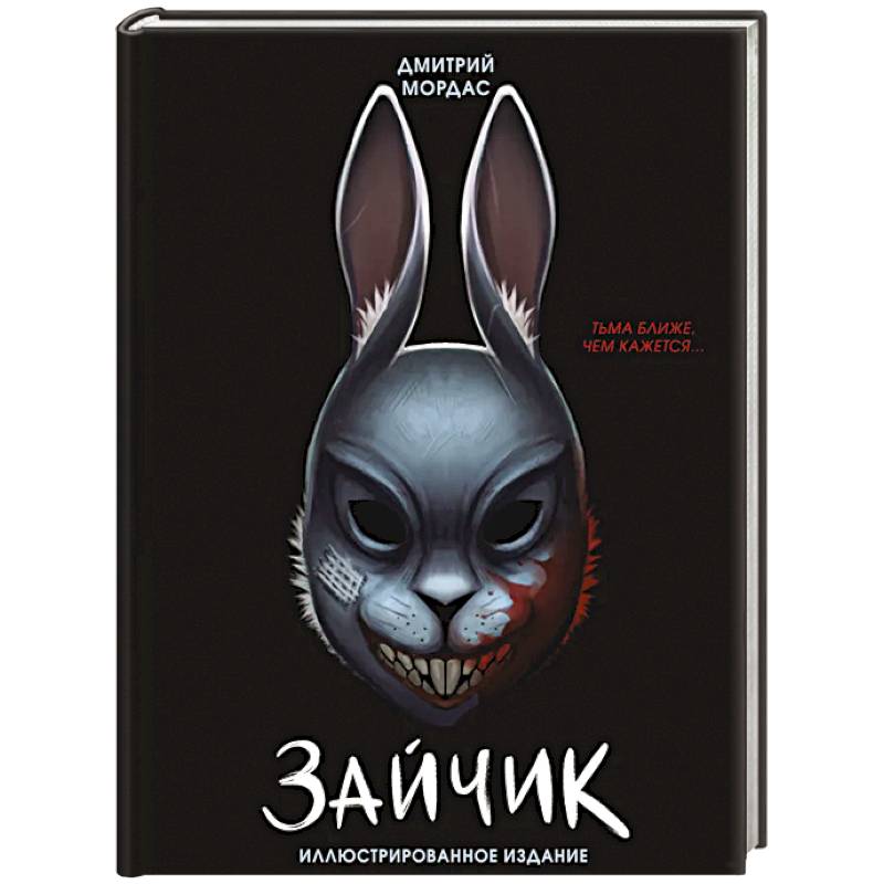 Зайчик. Иллюстрированное издание