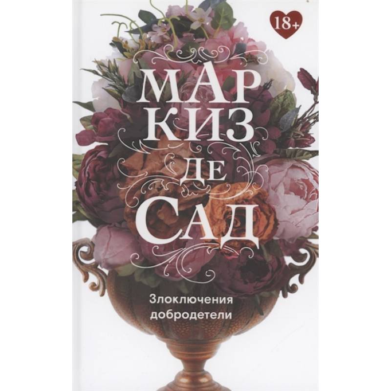 Злоключения добродетели