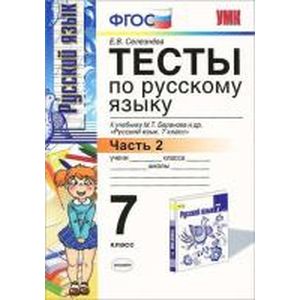 Русский  язык 7 класс.Тесты. Часть 2