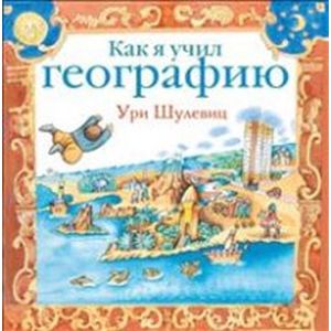 Как я учил географию