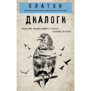 Платон. Диалоги Платон. Диалоги