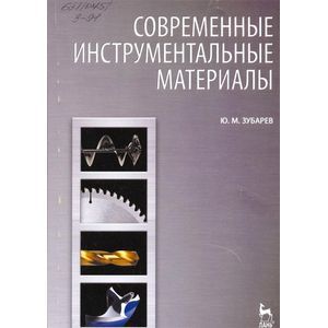 Современные инструментальные материалы