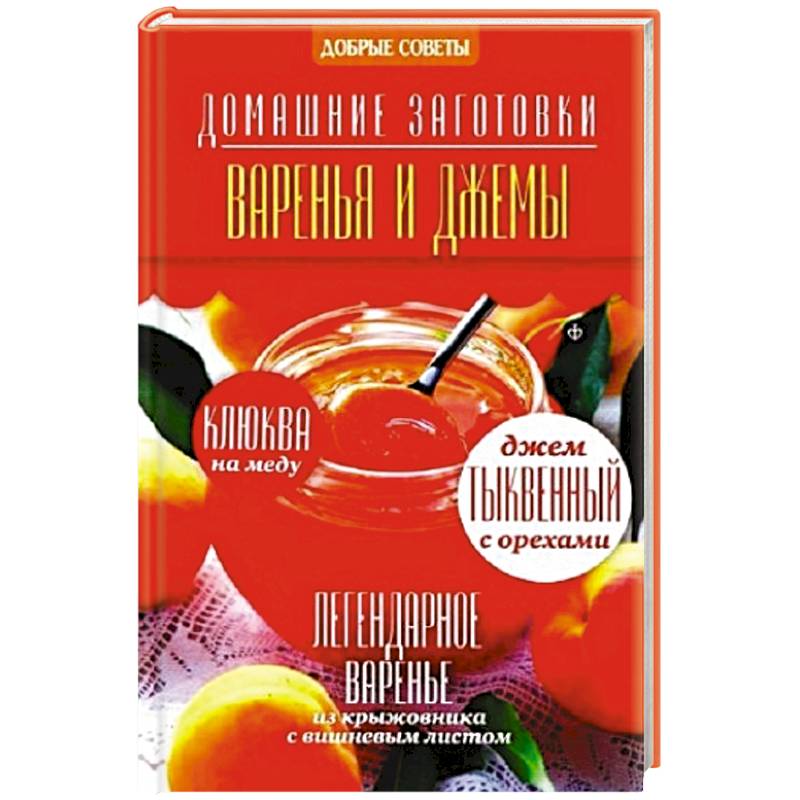 Варенья и джемы